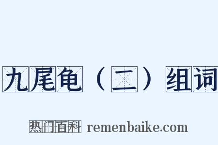 九尾龟（二）组词是什么意思的图片